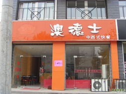 奧德士中西快餐店整體轉讓與店面轉租機會 助力二手市場中餐飲創業